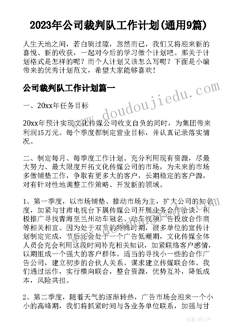 2023年公司裁判队工作计划(通用9篇)