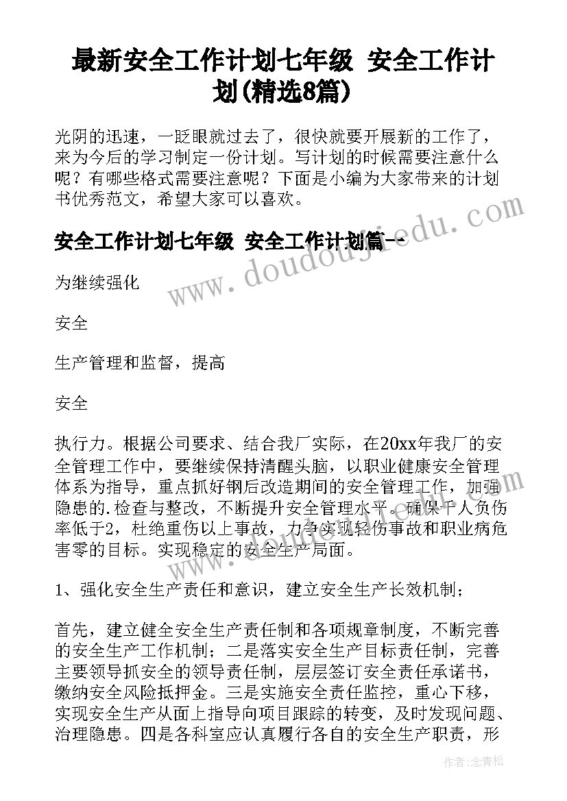 最新安全工作计划七年级 安全工作计划(精选8篇)