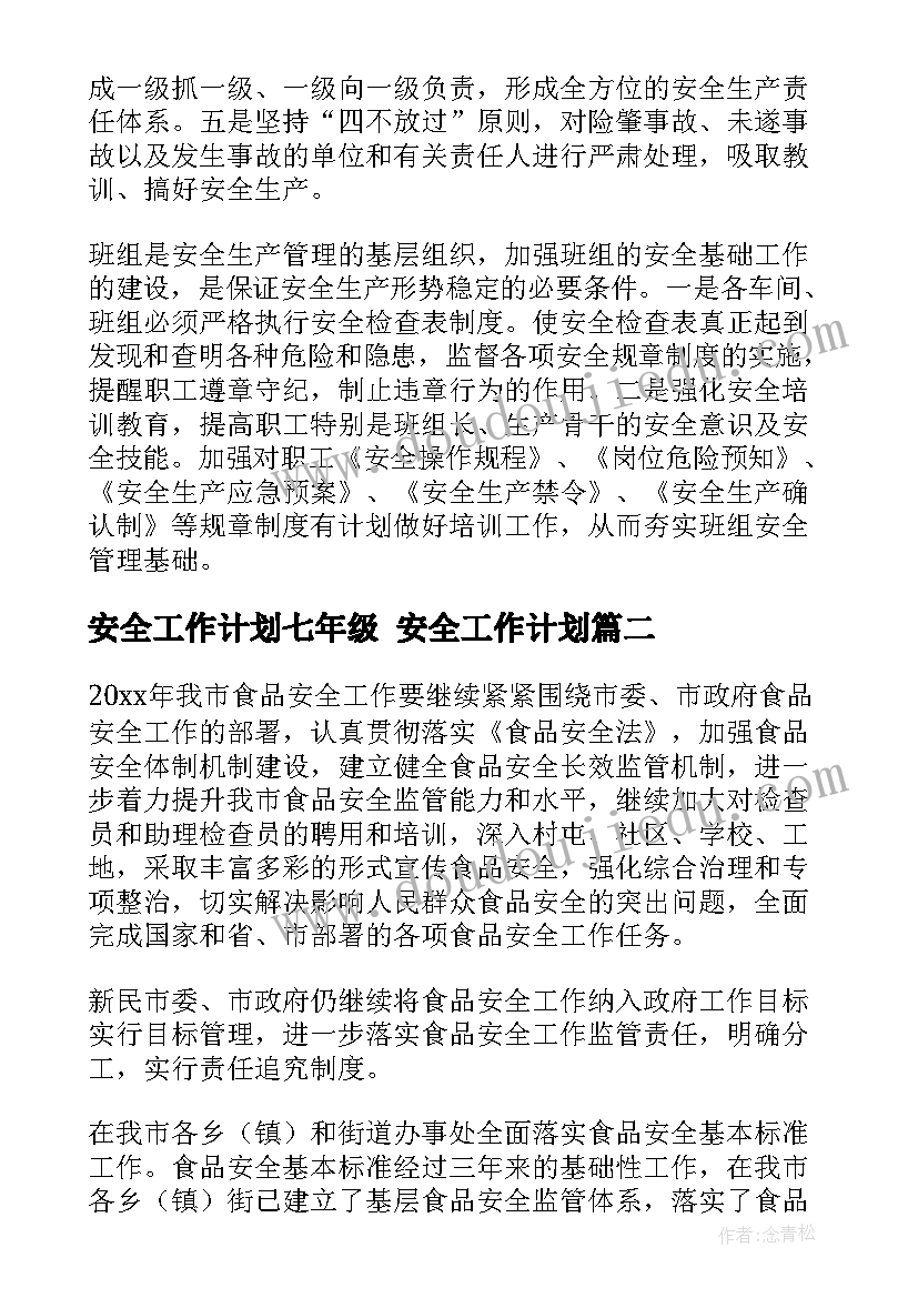 最新安全工作计划七年级 安全工作计划(精选8篇)