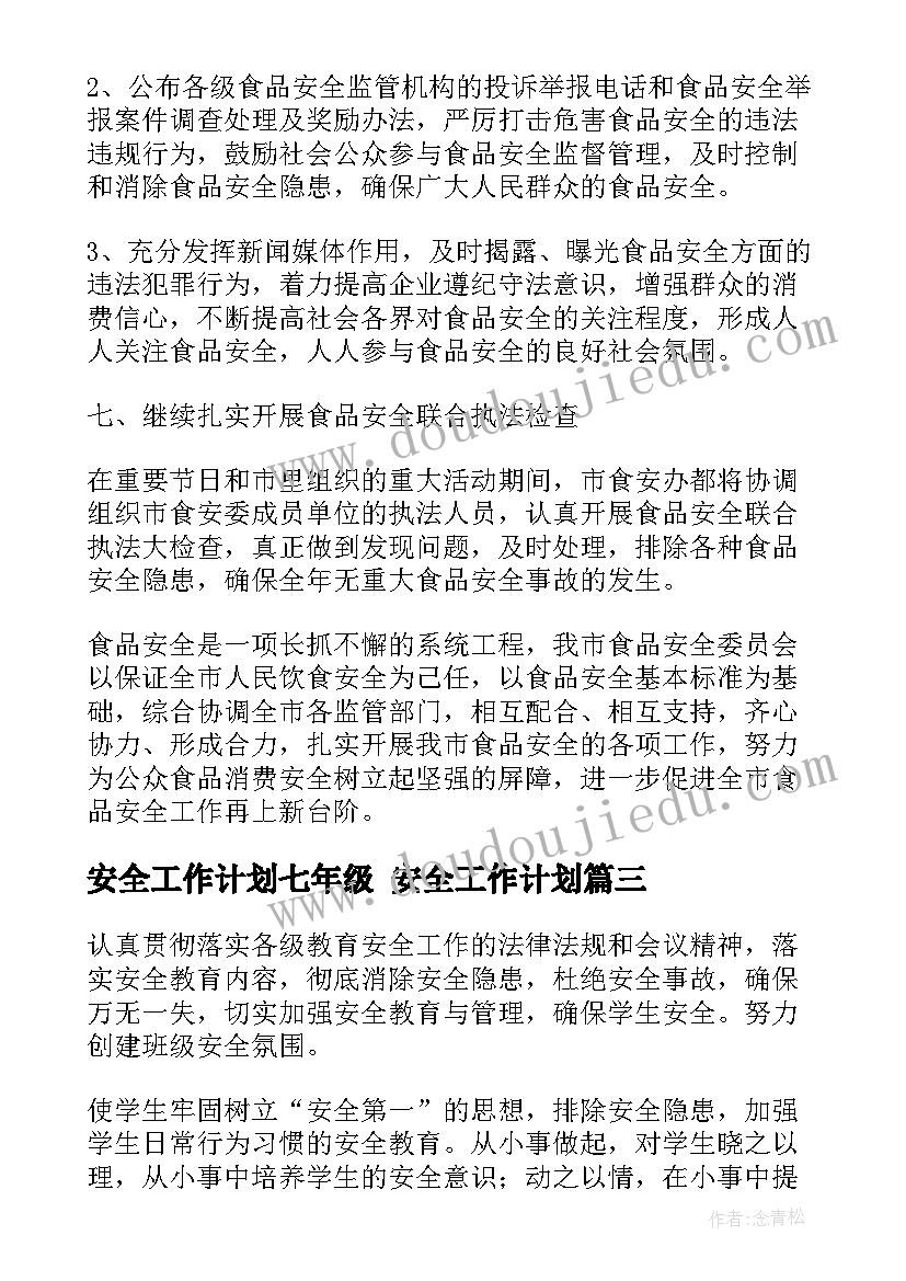 最新安全工作计划七年级 安全工作计划(精选8篇)