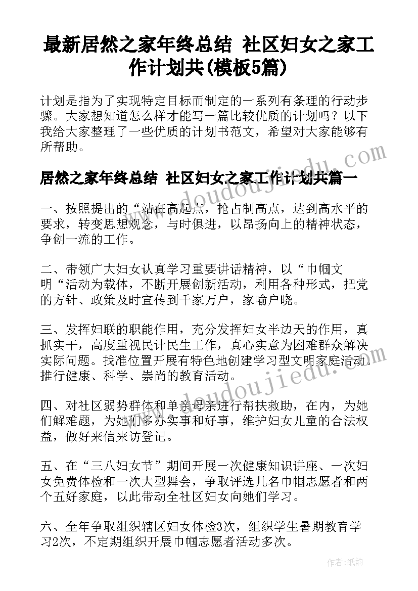 最新居然之家年终总结 社区妇女之家工作计划共(模板5篇)