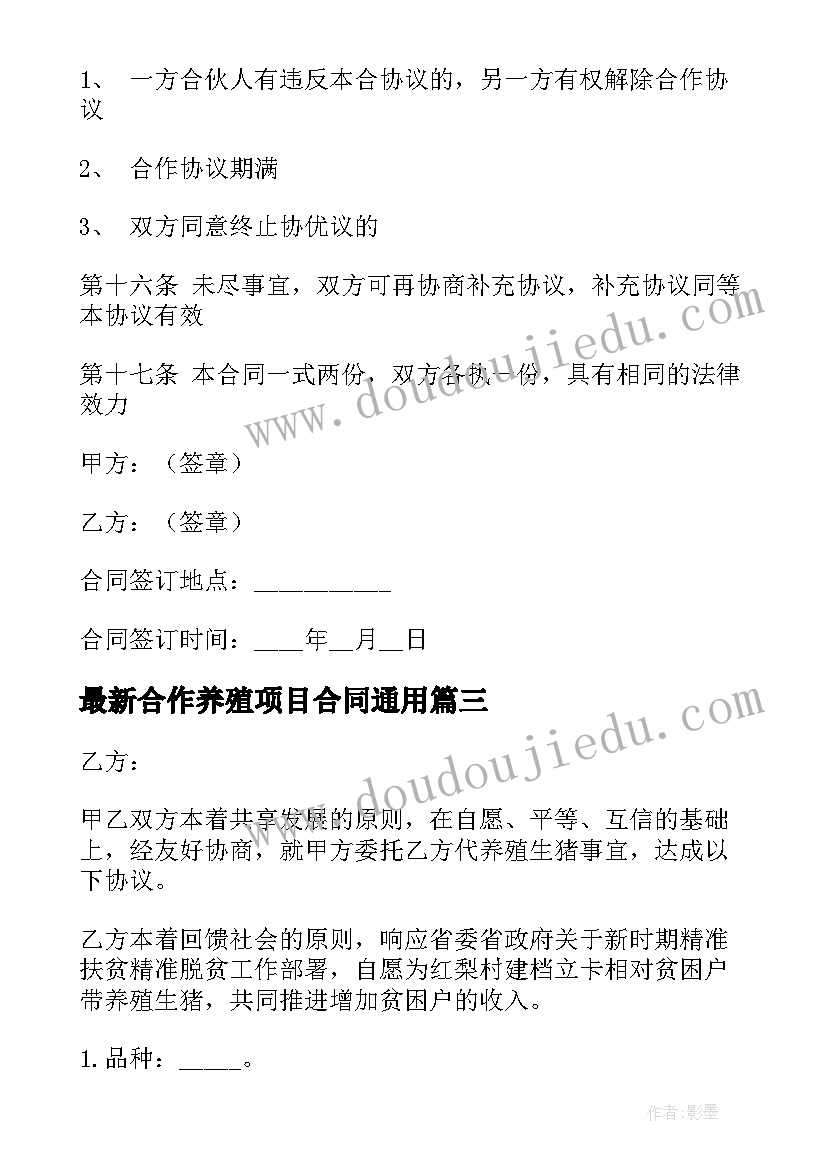 2023年合作养殖项目合同(大全5篇)