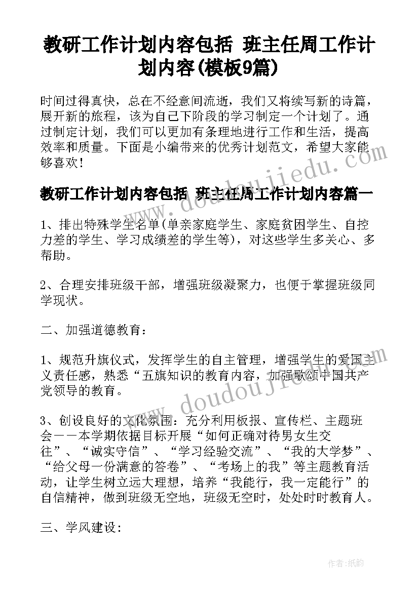 教研工作计划内容包括 班主任周工作计划内容(模板9篇)