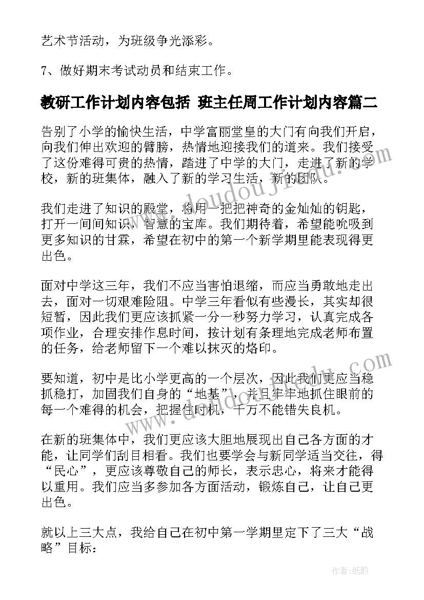 教研工作计划内容包括 班主任周工作计划内容(模板9篇)