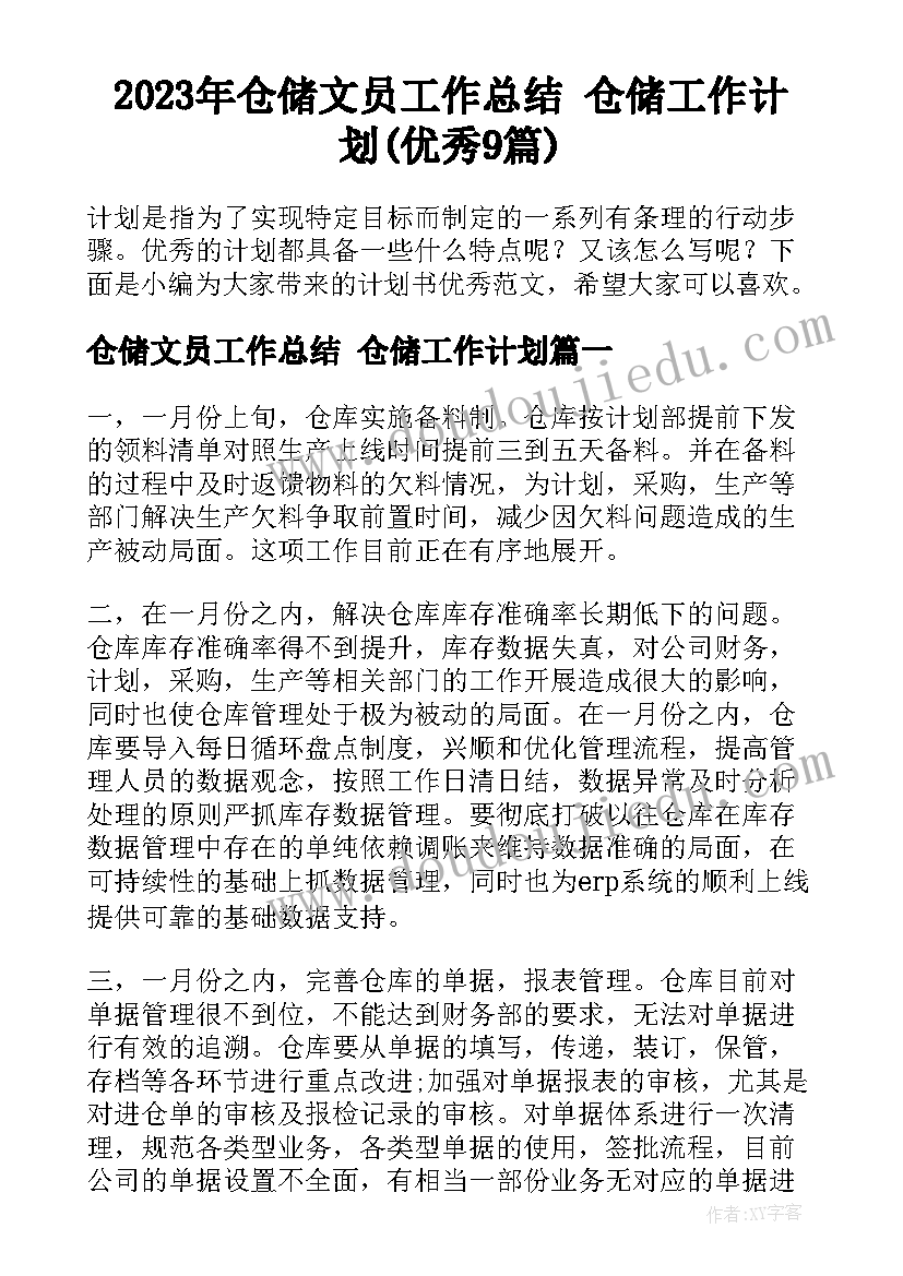 2023年仓储文员工作总结 仓储工作计划(优秀9篇)