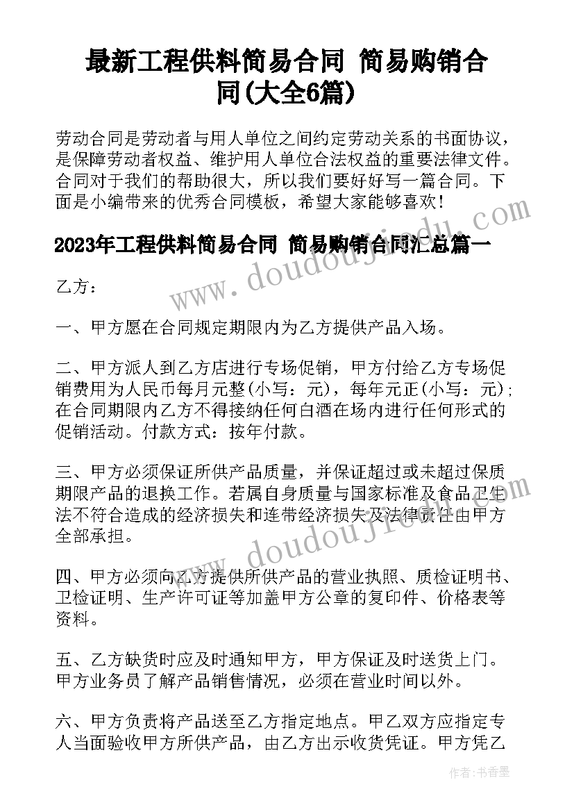 最新工程供料简易合同 简易购销合同(大全6篇)