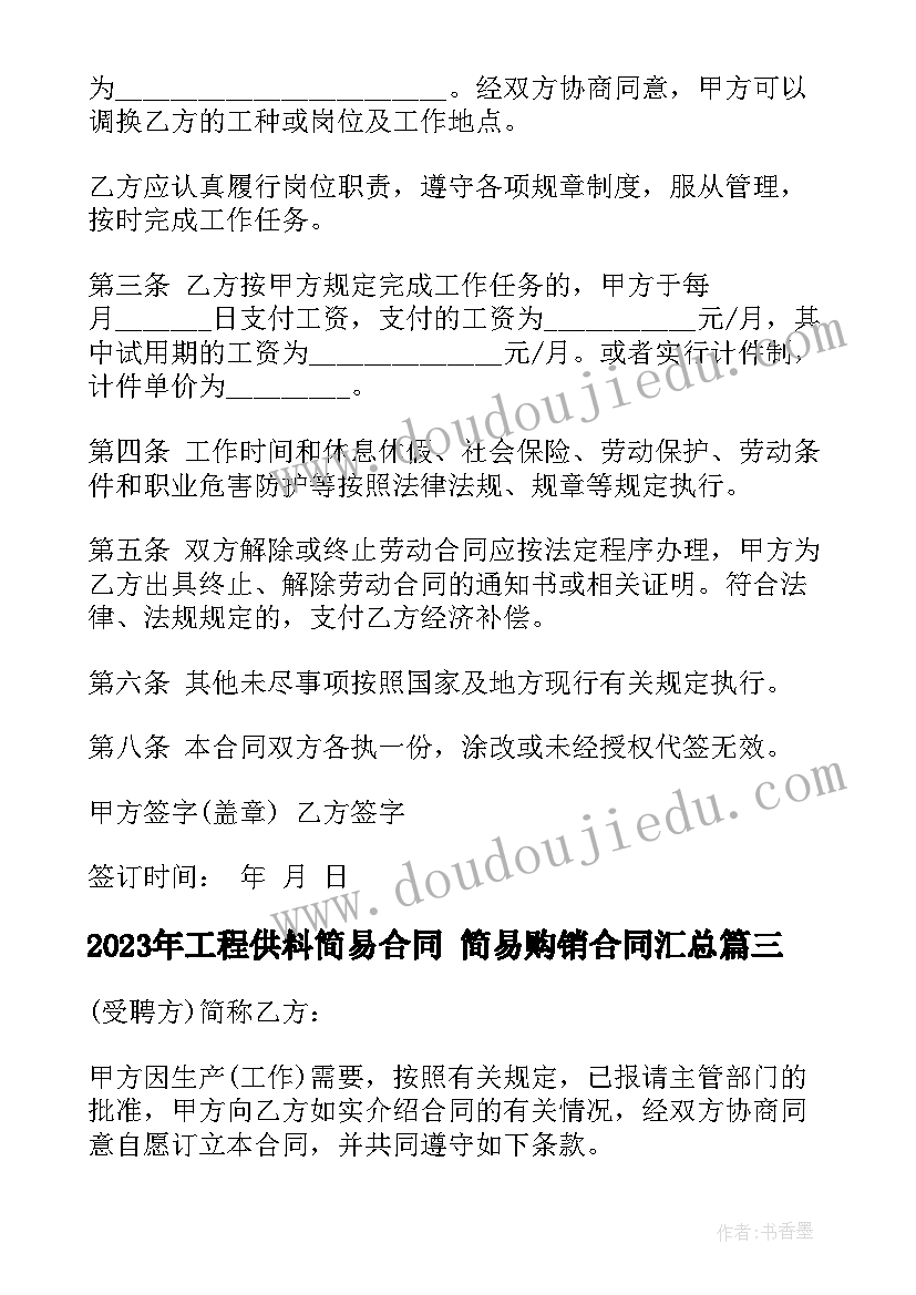 最新工程供料简易合同 简易购销合同(大全6篇)