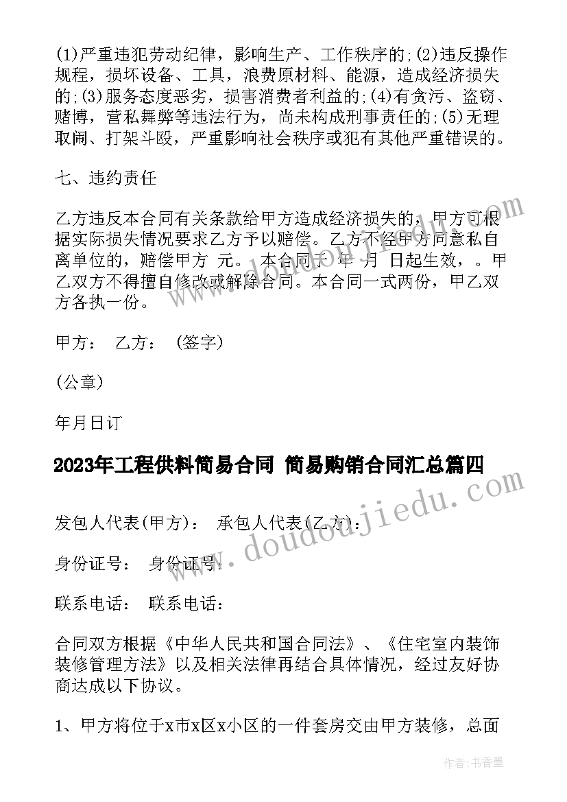 最新工程供料简易合同 简易购销合同(大全6篇)