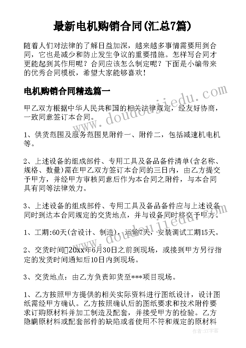 最新电机购销合同(汇总7篇)