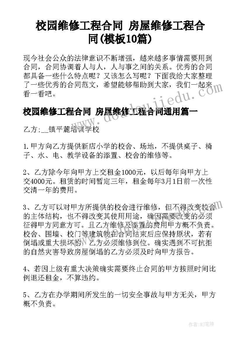 校园维修工程合同 房屋维修工程合同(模板10篇)