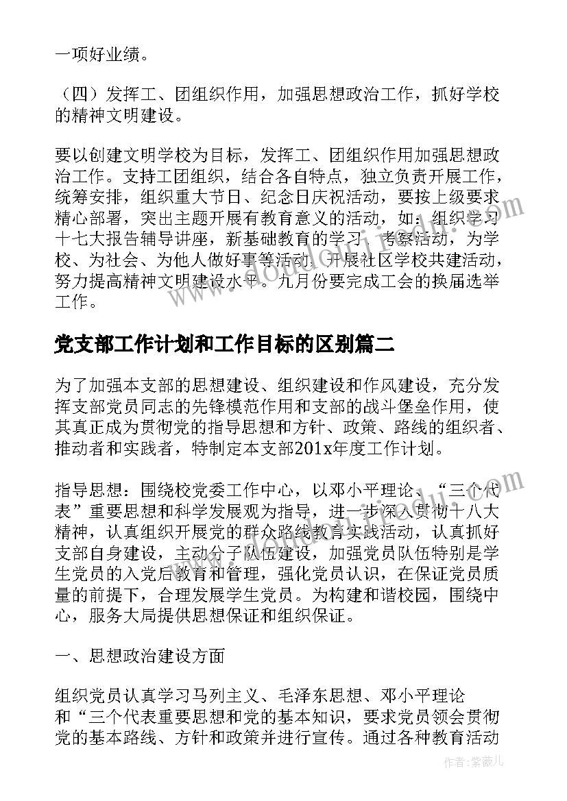 党支部工作计划和工作目标的区别(通用8篇)