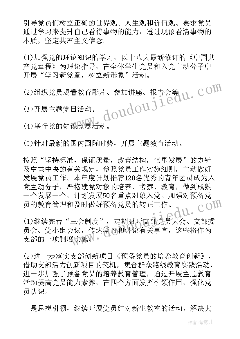 党支部工作计划和工作目标的区别(通用8篇)