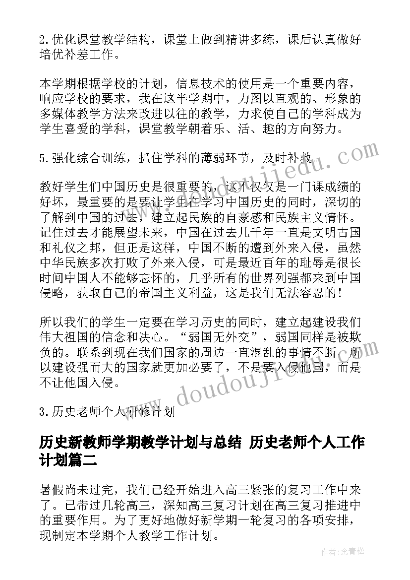 2023年历史新教师学期教学计划与总结 历史老师个人工作计划(大全9篇)