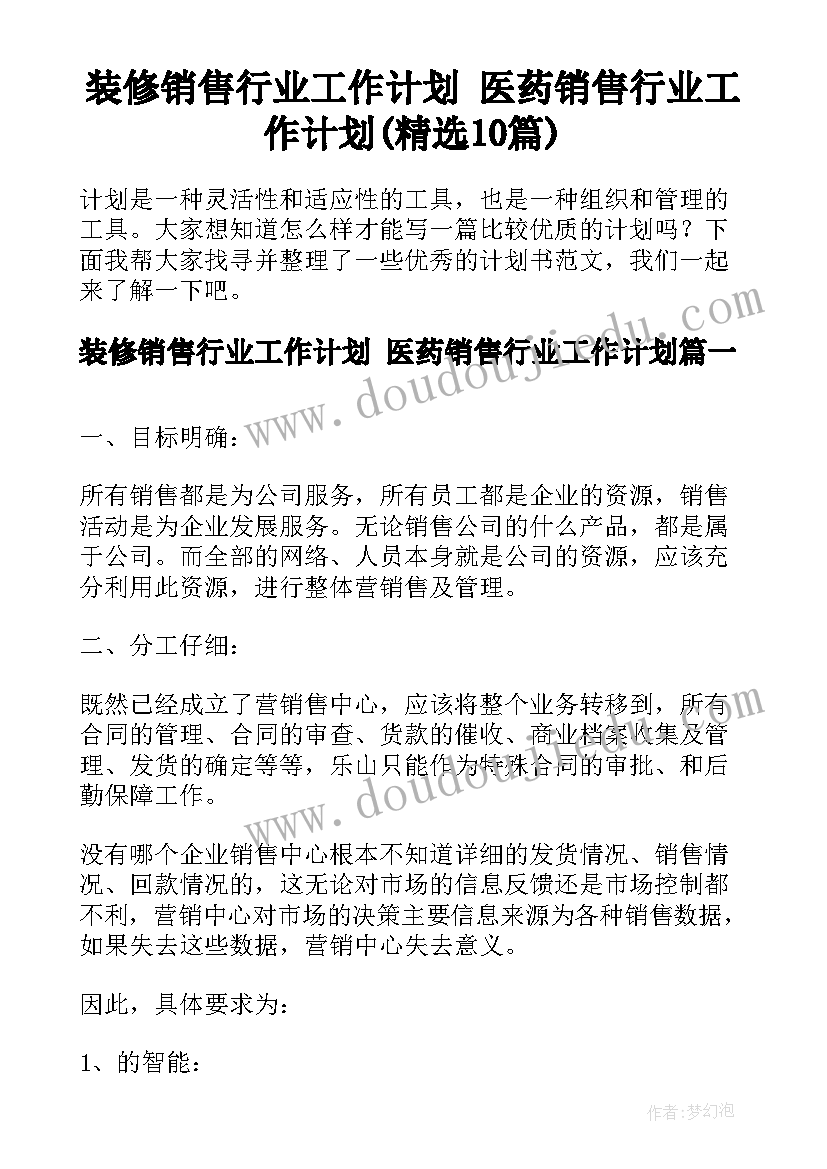 装修销售行业工作计划 医药销售行业工作计划(精选10篇)