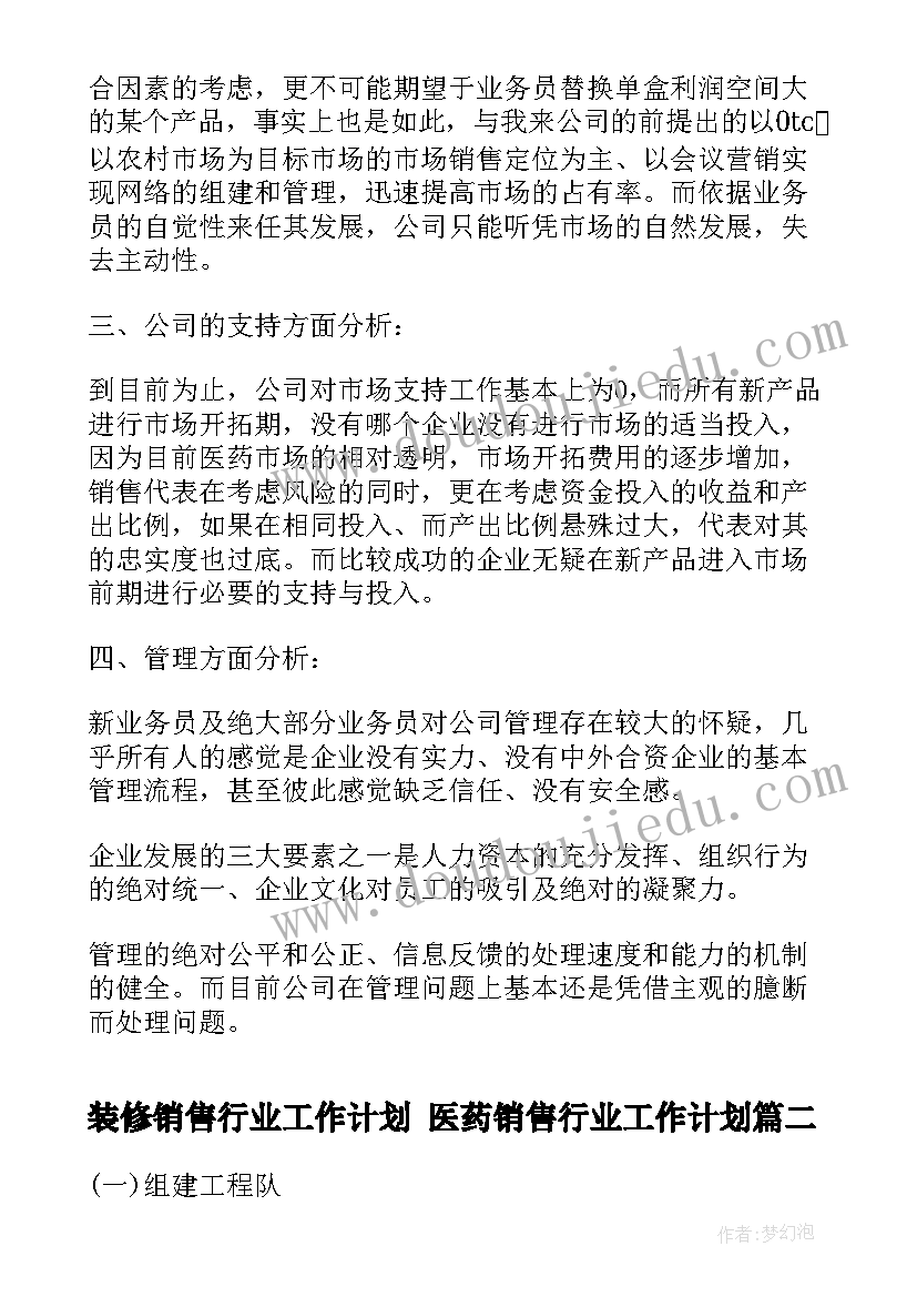 装修销售行业工作计划 医药销售行业工作计划(精选10篇)