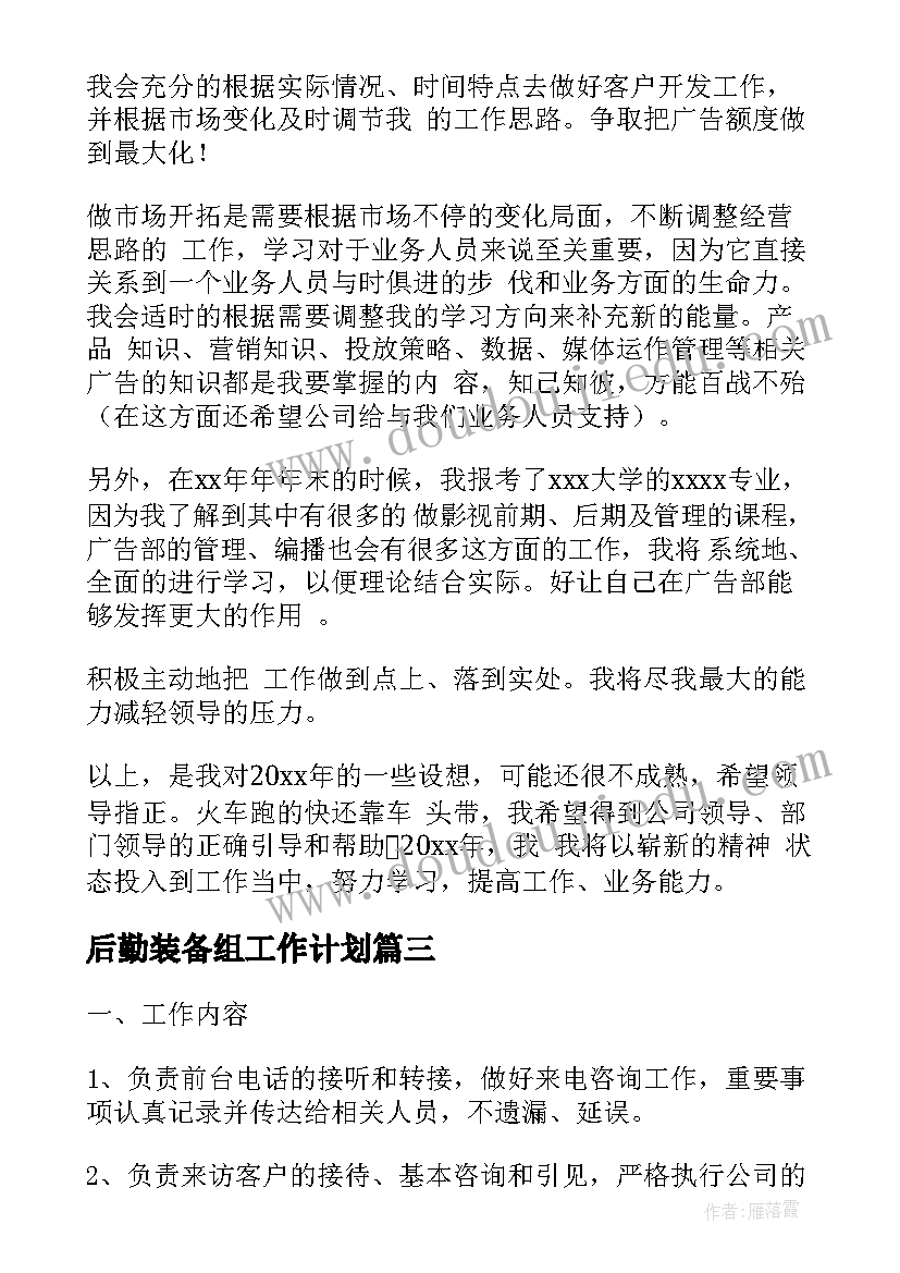 最新后勤装备组工作计划(实用8篇)