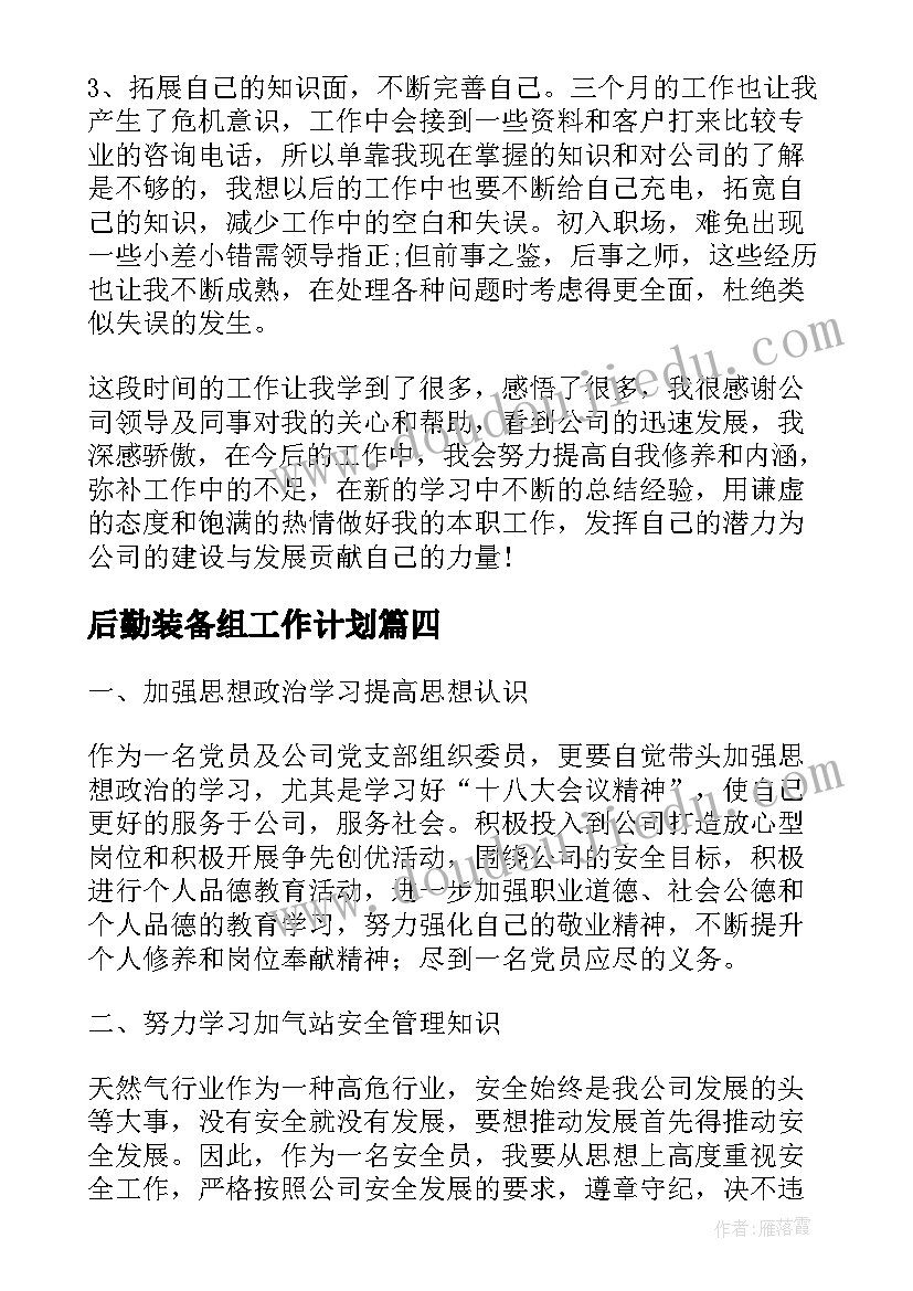 最新后勤装备组工作计划(实用8篇)