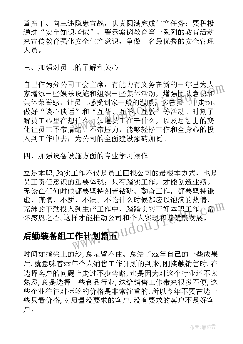 最新后勤装备组工作计划(实用8篇)