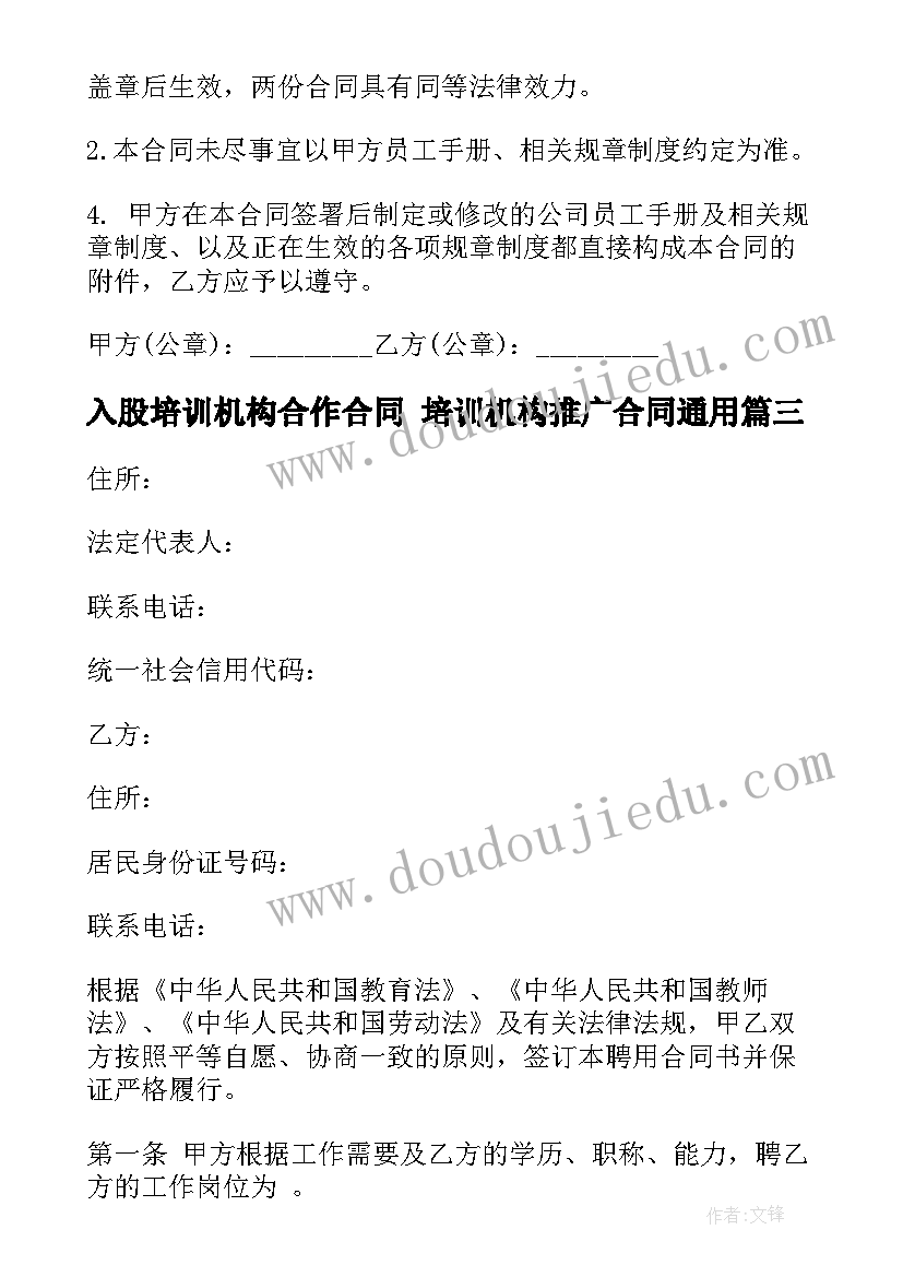 2023年入股培训机构合作合同 培训机构推广合同(大全6篇)