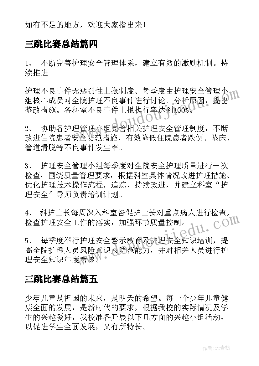 最新三跳比赛总结(大全7篇)