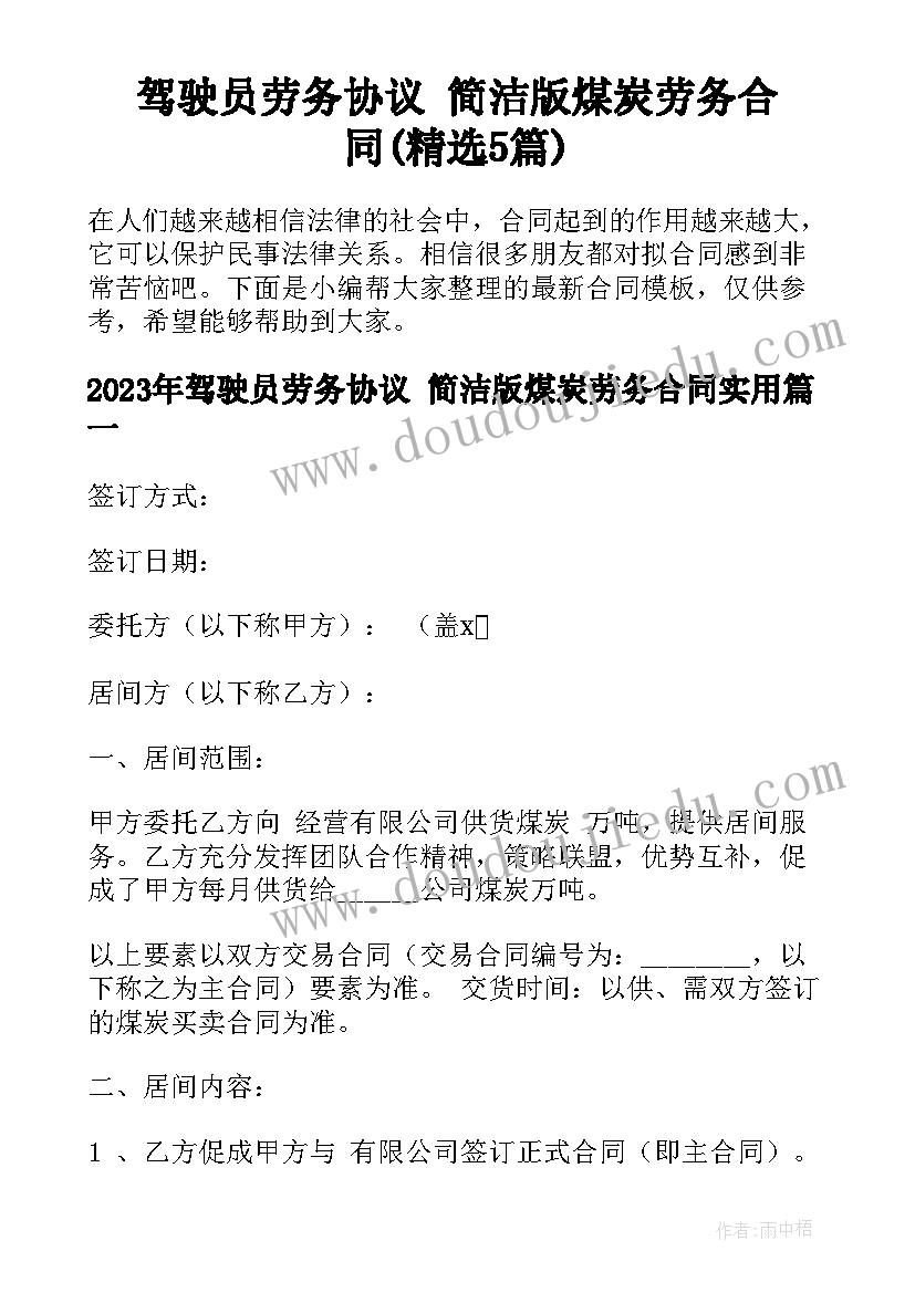 驾驶员劳务协议 简洁版煤炭劳务合同(精选5篇)