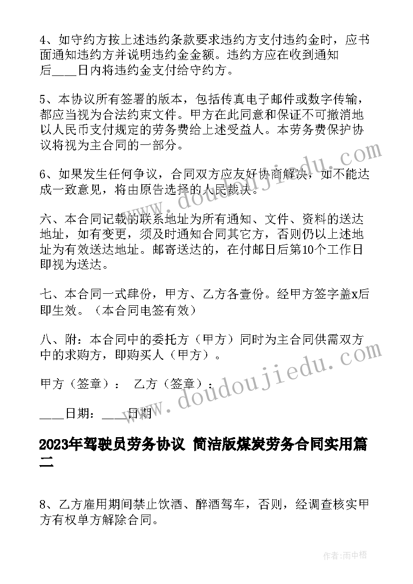 驾驶员劳务协议 简洁版煤炭劳务合同(精选5篇)