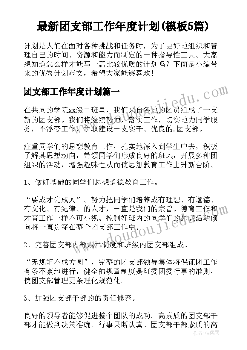 最新团支部工作年度计划(模板5篇)