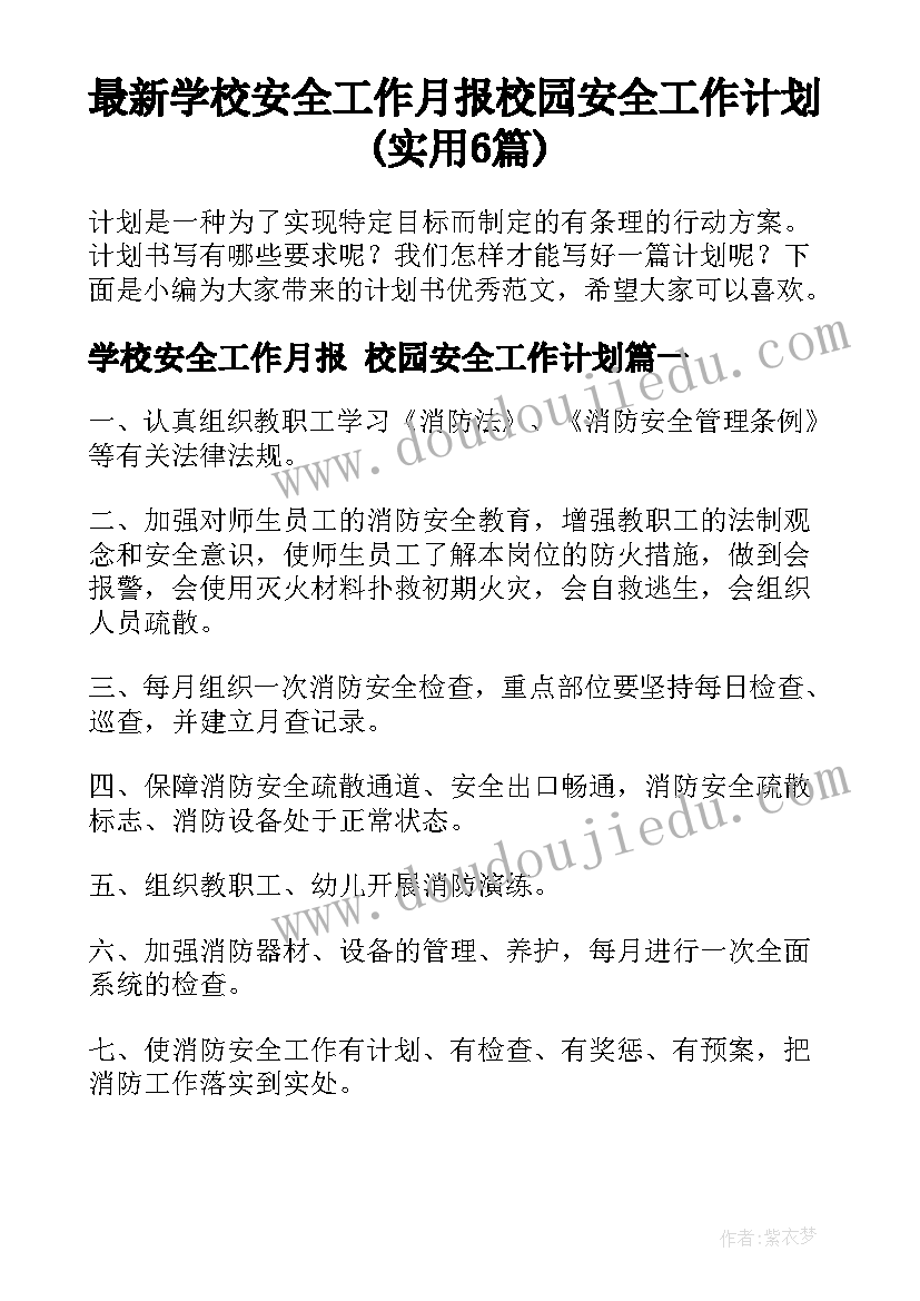 最新学校安全工作月报 校园安全工作计划(实用6篇)