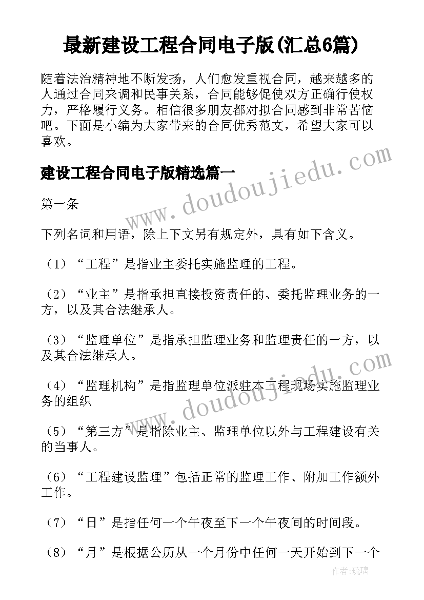 最新建设工程合同电子版(汇总6篇)