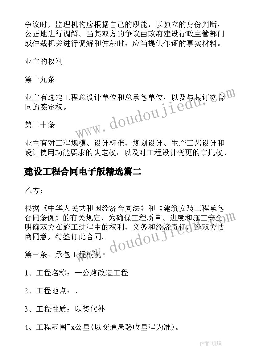 最新建设工程合同电子版(汇总6篇)