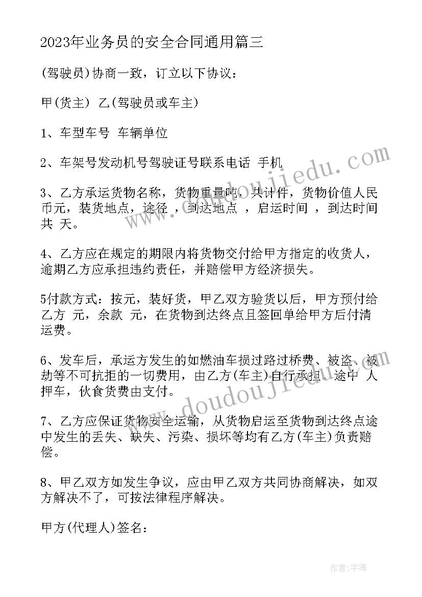 2023年业务员的安全合同(大全8篇)