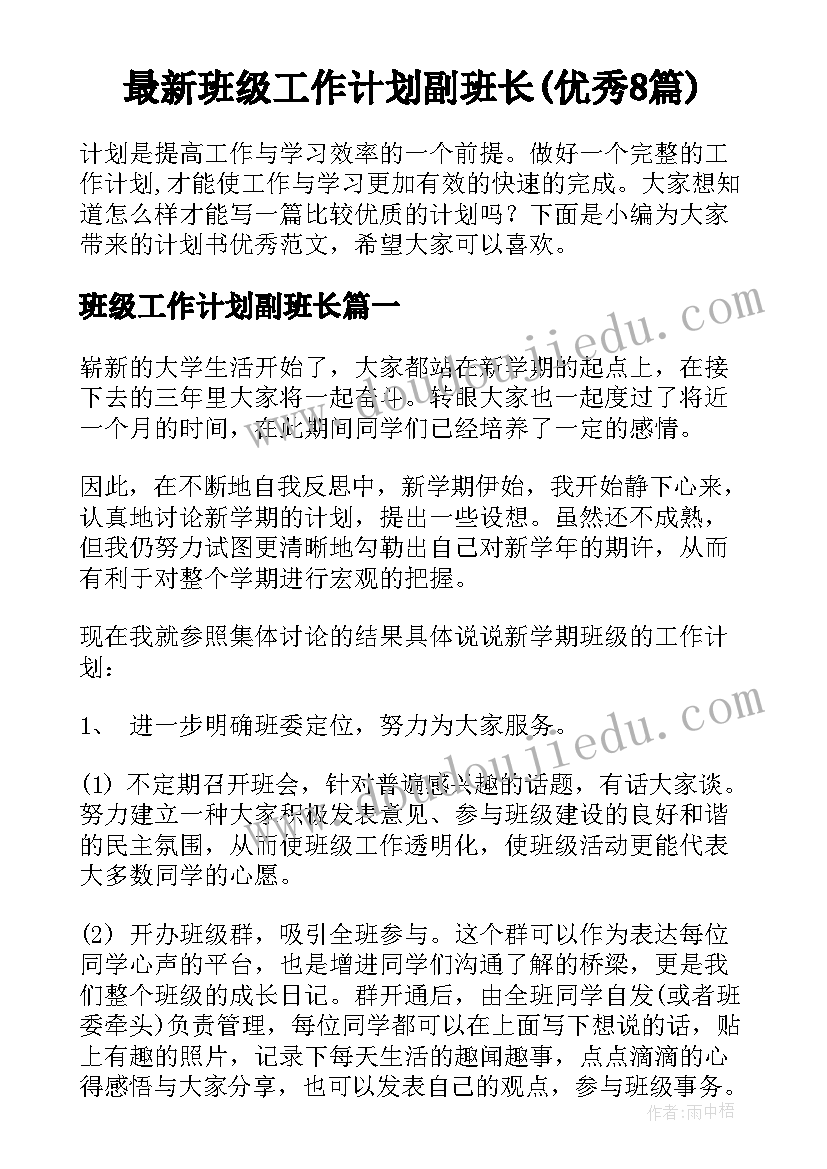 最新班级工作计划副班长(优秀8篇)