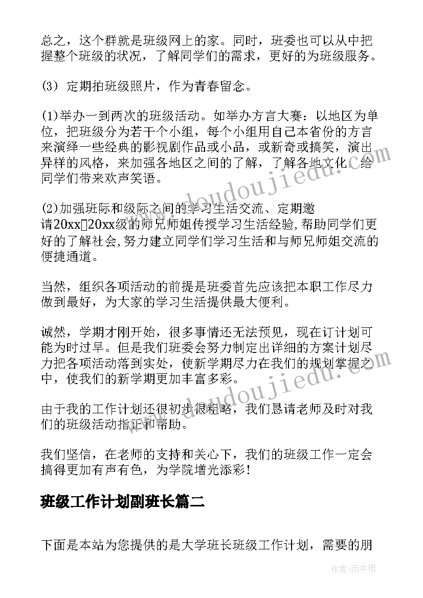 最新班级工作计划副班长(优秀8篇)