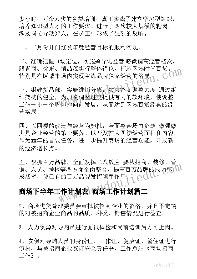 商场下半年工作计划表 商场工作计划(精选10篇)