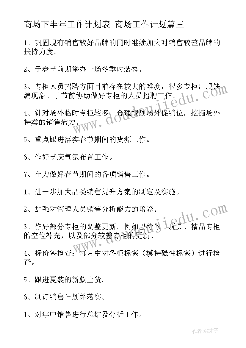 商场下半年工作计划表 商场工作计划(精选10篇)