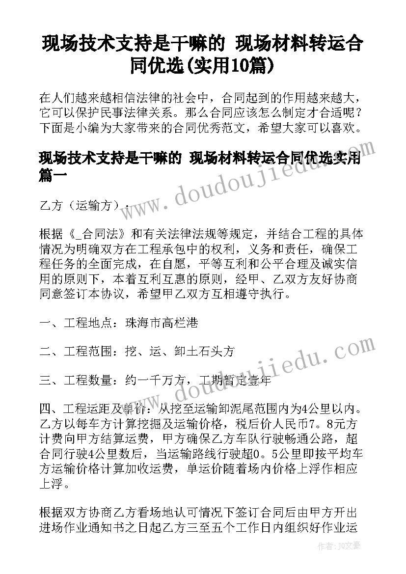 现场技术支持是干嘛的 现场材料转运合同优选(实用10篇)