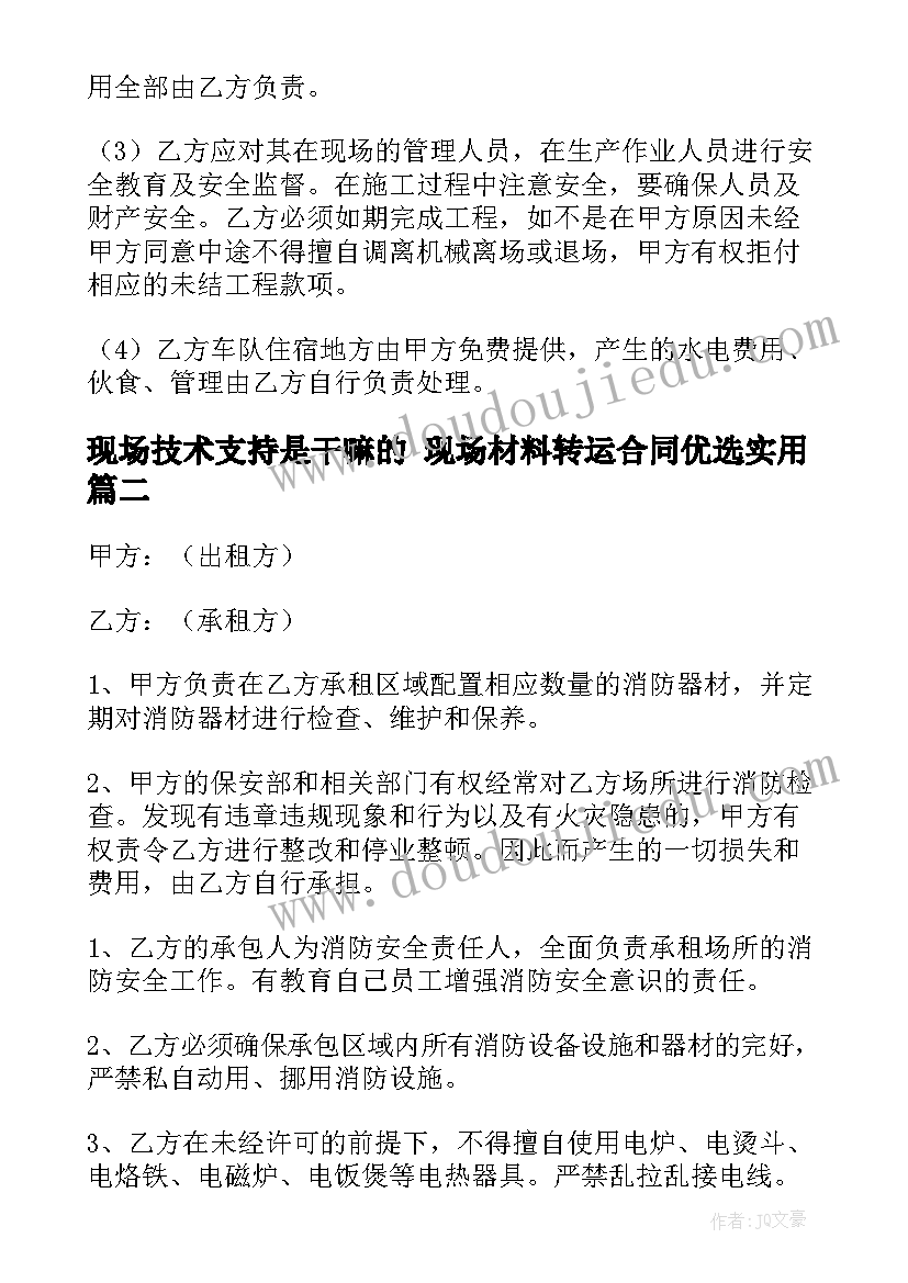 现场技术支持是干嘛的 现场材料转运合同优选(实用10篇)