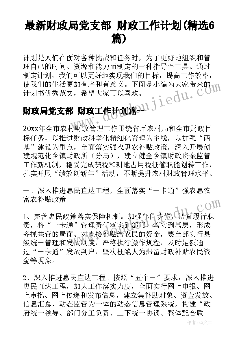 最新财政局党支部 财政工作计划(精选6篇)