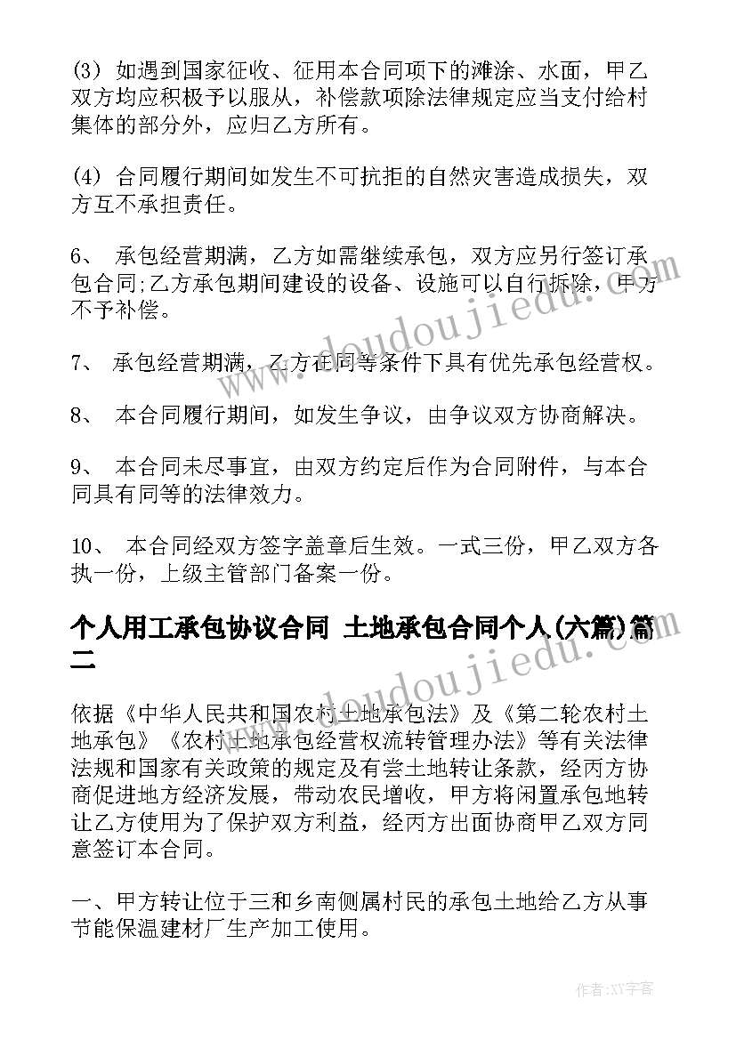 2023年个人用工承包协议合同 土地承包合同个人(大全6篇)