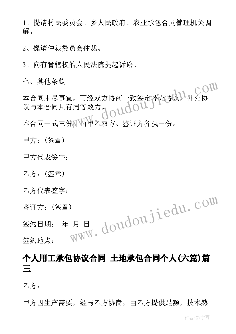 2023年个人用工承包协议合同 土地承包合同个人(大全6篇)