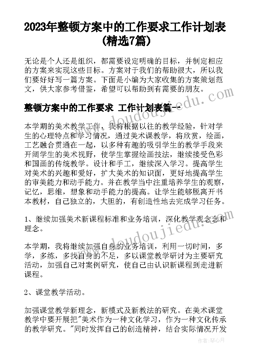 2023年整顿方案中的工作要求 工作计划表(精选7篇)