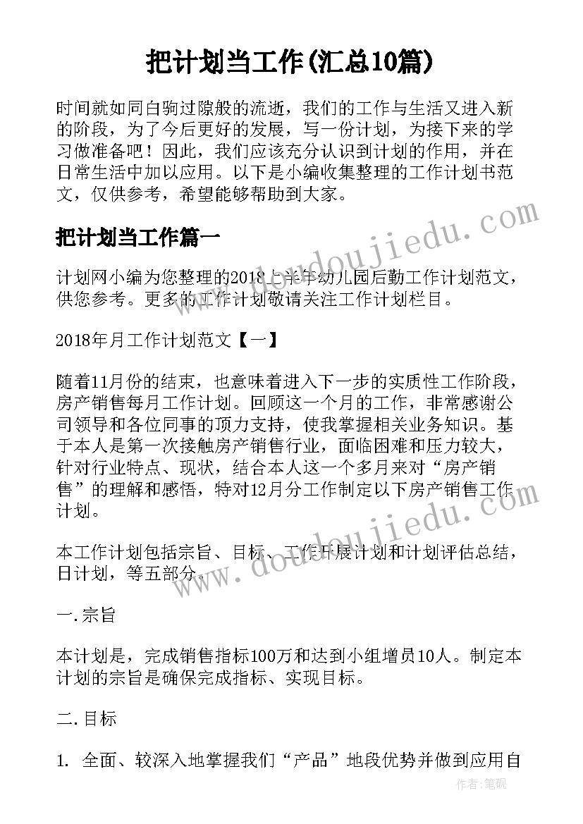 把计划当工作(汇总10篇)