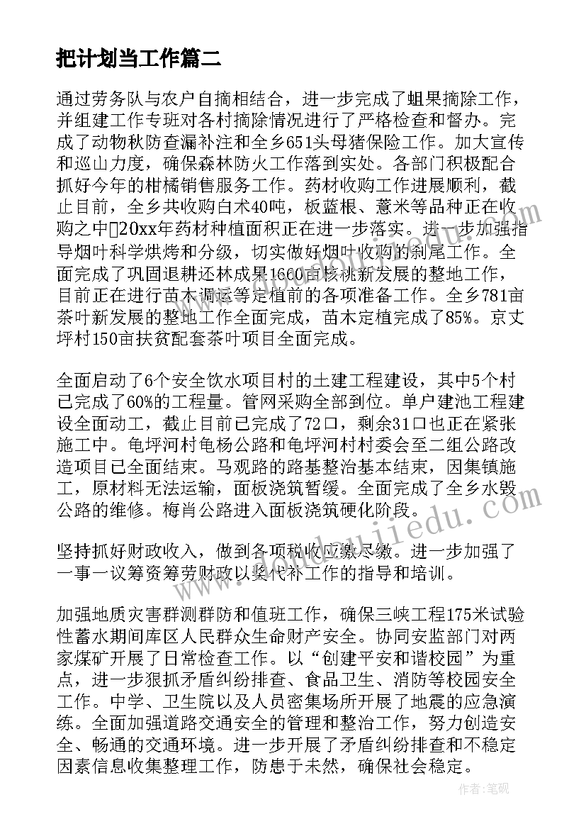 把计划当工作(汇总10篇)