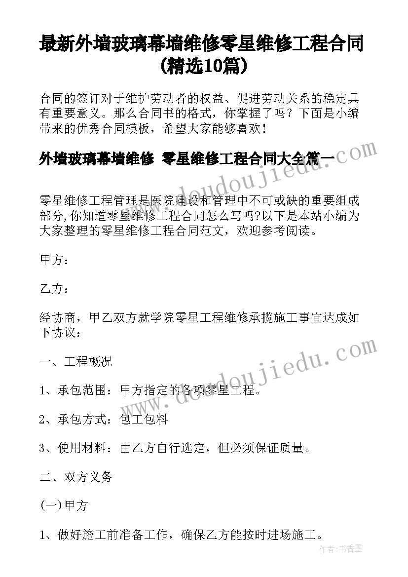 最新外墙玻璃幕墙维修 零星维修工程合同(精选10篇)