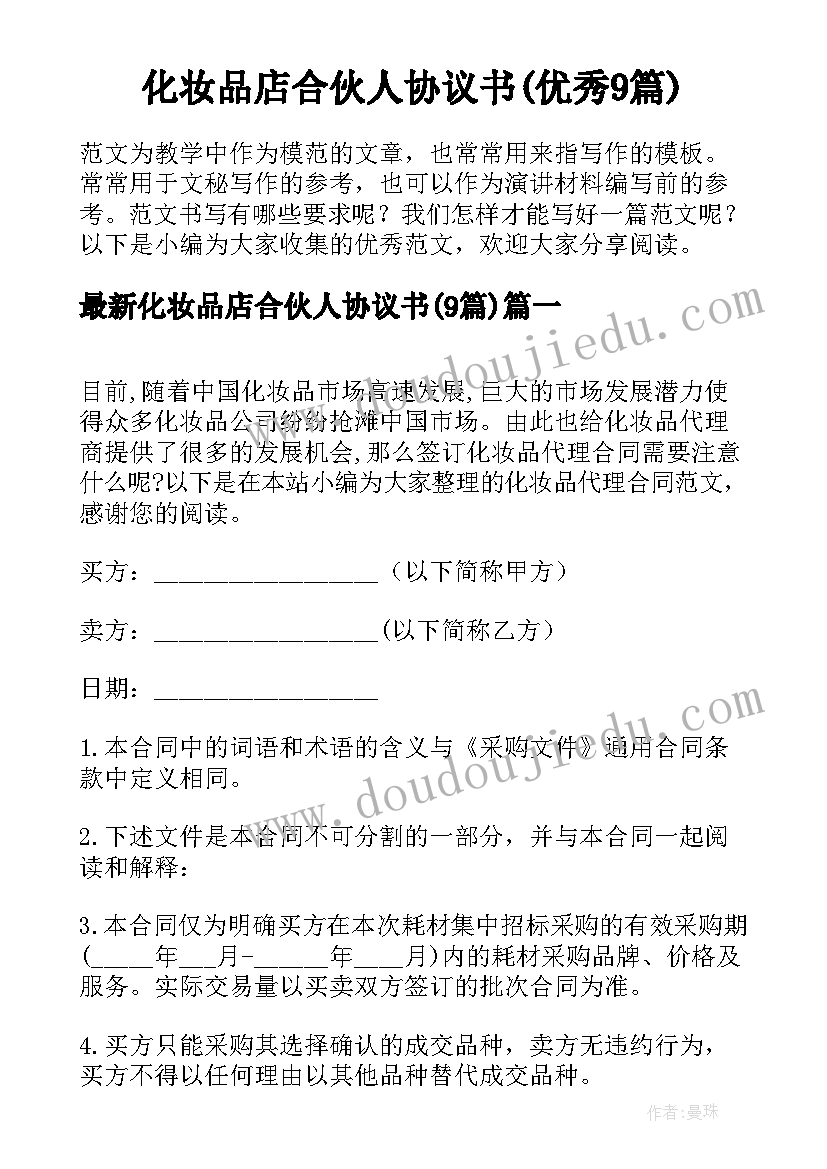 化妆品店合伙人协议书(优秀9篇)