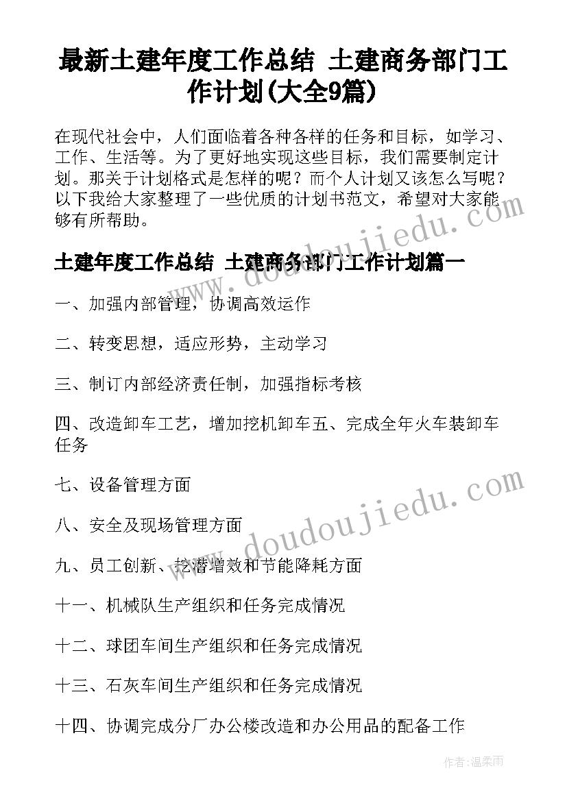 最新土建年度工作总结 土建商务部门工作计划(大全9篇)