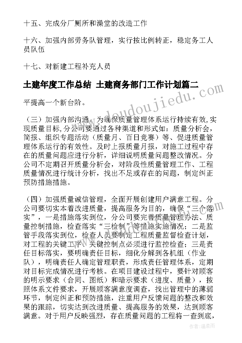 最新土建年度工作总结 土建商务部门工作计划(大全9篇)