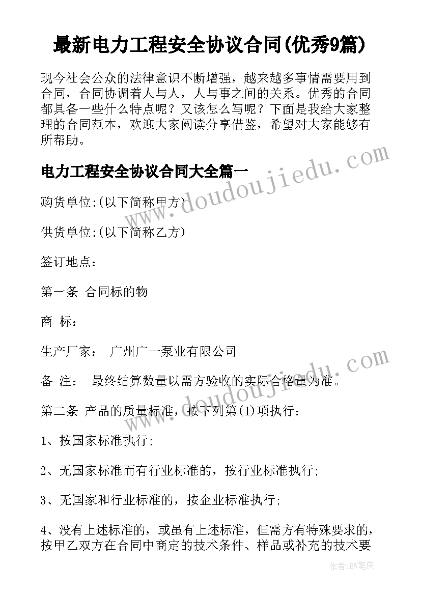 最新电力工程安全协议合同(优秀9篇)