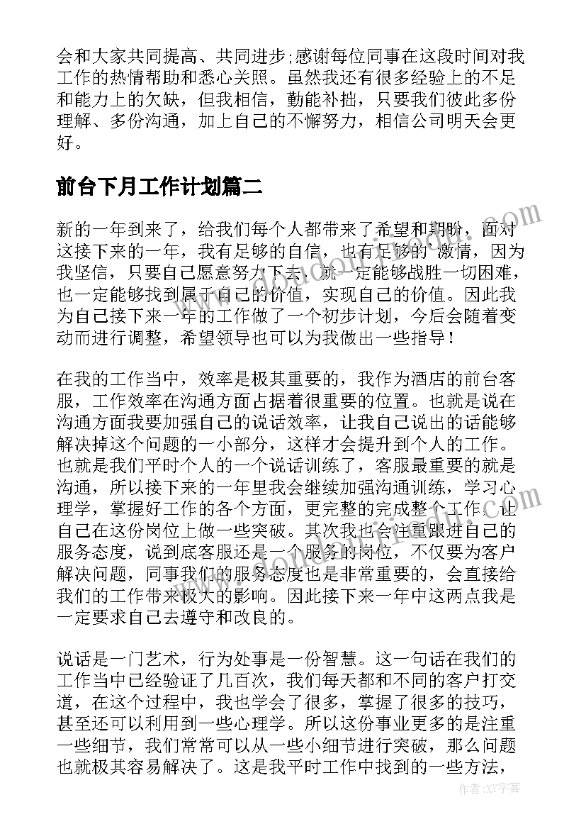 最新前台下月工作计划(汇总9篇)