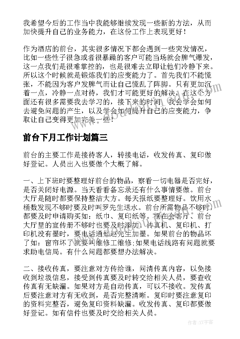 最新前台下月工作计划(汇总9篇)